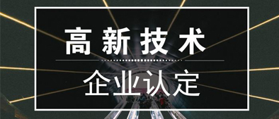 廣州市科學(xué)技術(shù)局關(guān)于組織開展2018年度高新技術(shù)企業(yè)認定通過獎勵申報工作的通知