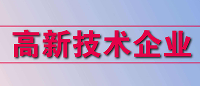 高新技術企業(yè)認定標準有哪些？