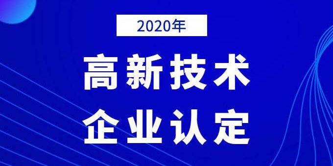 企業(yè)需提前做好2020年高企申報(bào)規(guī)劃！