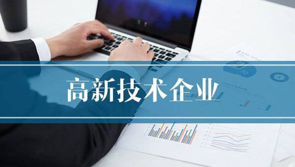 企業(yè)需提前做好2020年高企申報(bào)規(guī)劃！