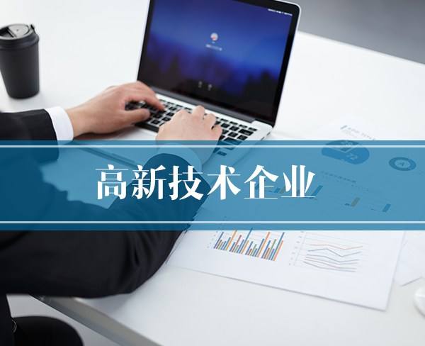 2018年度高新技術企業(yè)認定獎補項目擬立項企業(yè)名單(第一批)公示