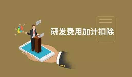 【粵天解讀】加計(jì)扣除與加計(jì)抵減之間有哪些區(qū)別？