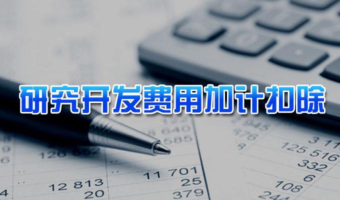 2020年第一批企業(yè)研究開發(fā)費用稅前加計扣除項目技術(shù)鑒定申報截止時間延期