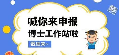 【廣東】關(guān)于開展2020年廣東省博士工作站新設(shè)站遴選推薦及有關(guān)工作的通知