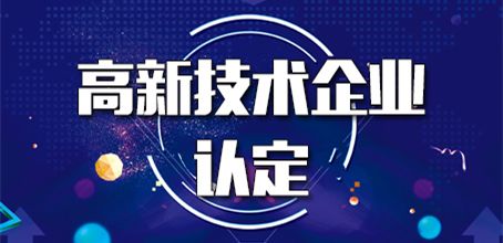 2020年高新技術企業(yè)認證必要條件是什么_粵天企業(yè)管理