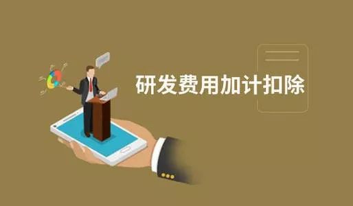 企業(yè)加計扣除有什么項目_公司怎么享受加計扣除_廣州粵天