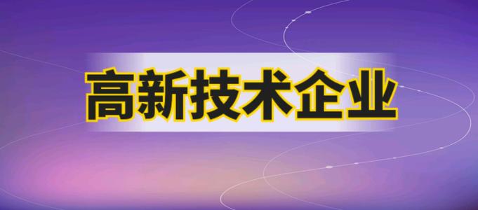 高新技術企業(yè)申報要多久才能成功（高企批復時間）