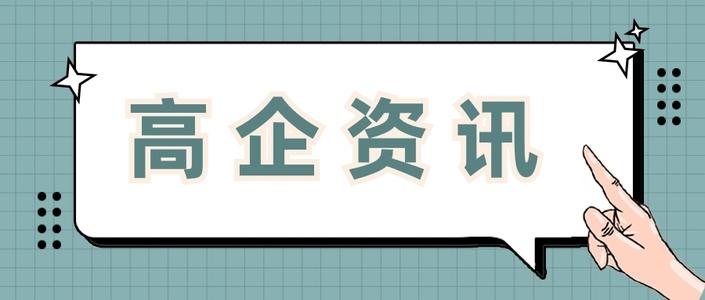 高新企業(yè)申請費用多少錢值得做嗎？粵天高企咨詢