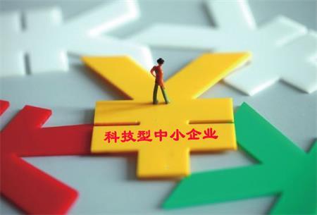 科技型中小企業(yè)優(yōu)惠政策