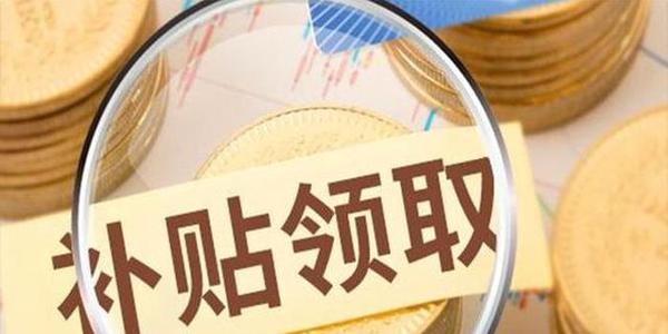 高新企業(yè)設(shè)備補貼怎么申請_申請流程