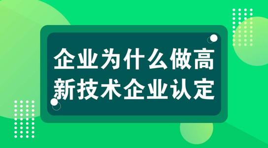 高新技術企業(yè)有壞處嗎？認定高企弊端