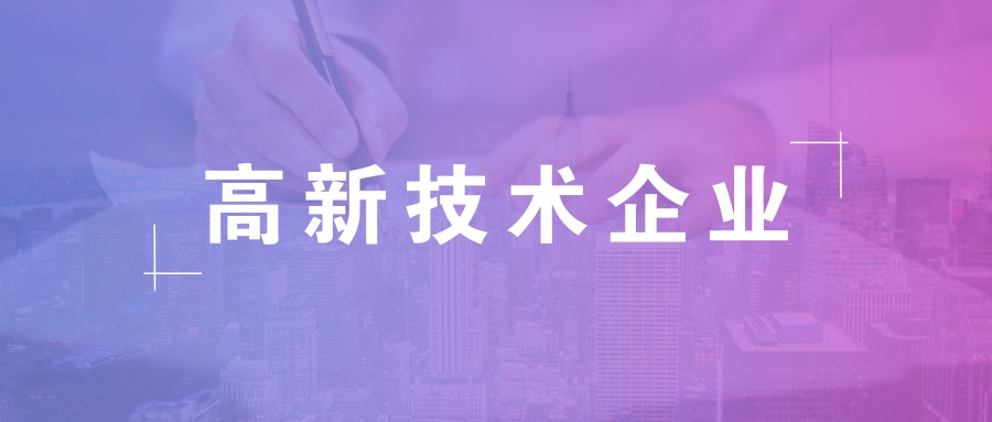 公司做高新企業(yè)認(rèn)證需要準(zhǔn)備什么資料？