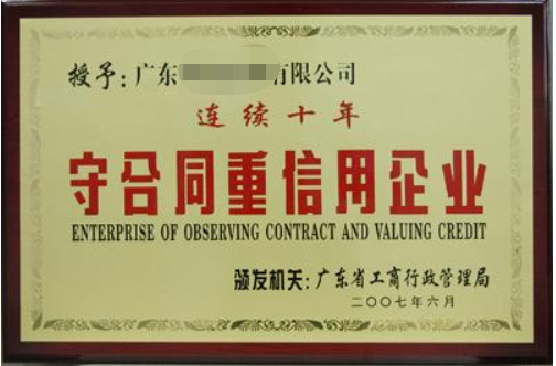 守合同重信用企業(yè)有什么好處，廣州企業(yè)怎么申請？