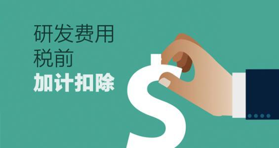 加計扣除怎么申報_廣東企業(yè)加計扣除申請流程方法