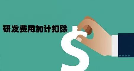 企業(yè)研發(fā)加計扣除怎么申報