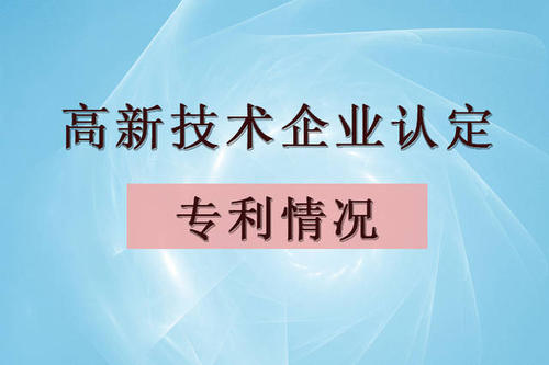 高新技術企業(yè)認定可以用購買的專利嗎？