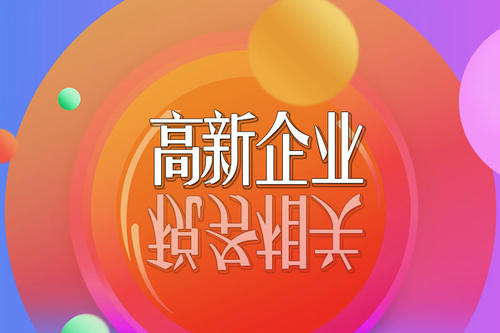 2021高新技術企業(yè)稅收優(yōu)惠政策有哪些？