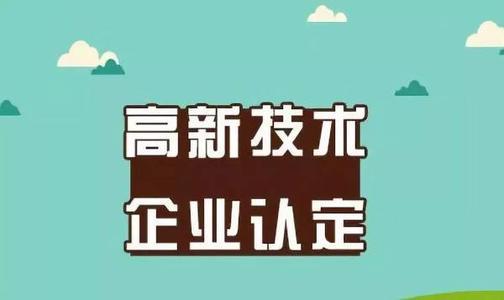 2021年高新技術(shù)企業(yè)申請(qǐng)的必須條件是什么?