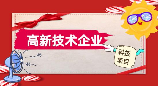 高新企業(yè)認(rèn)定專項審計報告怎么做？