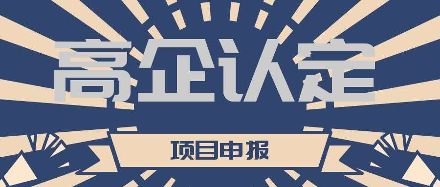 高新技術企業(yè)認定期過了怎么重新認定？