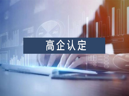 高新技術(shù)企業(yè)認(rèn)定代辦服務(wù)需要多少錢？