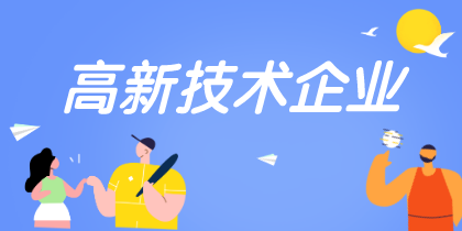 高新技術(shù)企業(yè)認(rèn)定重點(diǎn)是什么需要注意哪些？