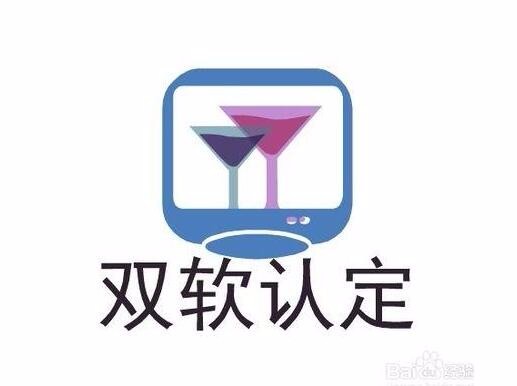 雙軟企業(yè)認(rèn)定需要哪些資料？雙軟企業(yè)認(rèn)定時間