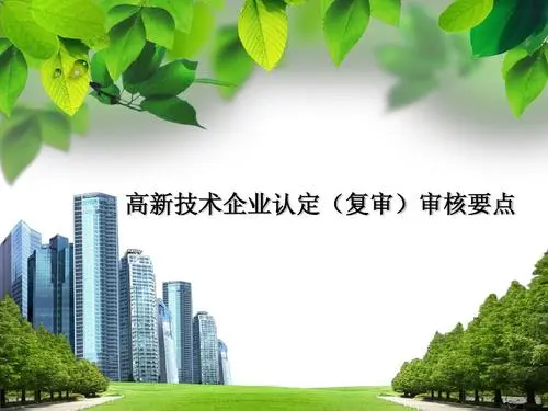 高新企業(yè)復審和申報有區(qū)別嗎？