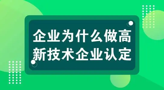 高新技術企業(yè)認定對公司發(fā)展有什么用？