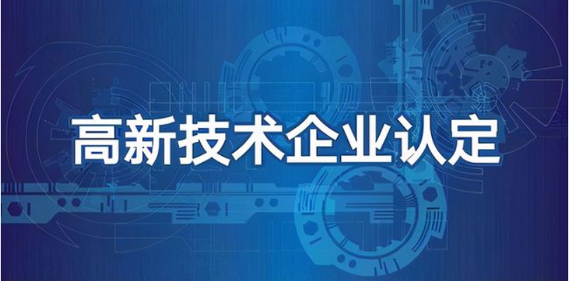 科技型企業(yè)可以做高企認定嗎？有哪些好處