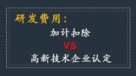 高新技術(shù)企業(yè)認(rèn)定研發(fā)費(fèi)用占比怎么算？