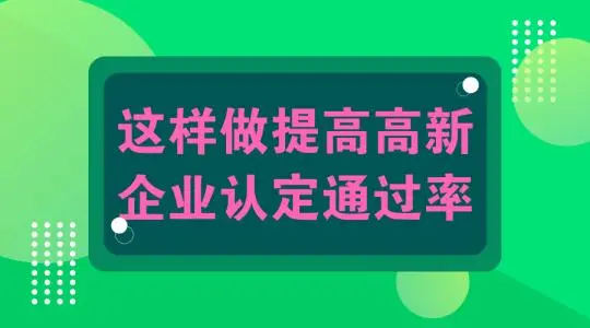 怎么提高高新技術(shù)企業(yè)認(rèn)定申報(bào)通過幾率？