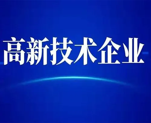 廣州高新技術(shù)企業(yè)的最新認(rèn)定標(biāo)準(zhǔn)？