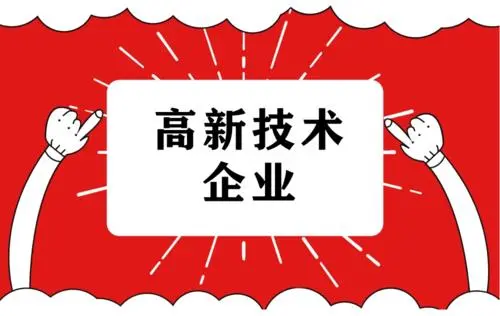 高企認定注意事項