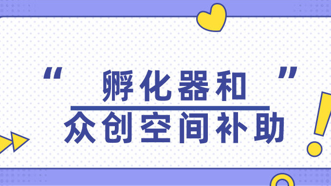 廣州市科學(xué)技術(shù)局關(guān)于發(fā)布2022年度廣州市科技企業(yè)孵化器和眾創(chuàng)空間補(bǔ)助專(zhuān)題申報(bào)指南的通知