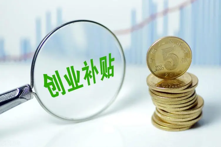 廣州新注冊企業(yè)有哪些補(bǔ)貼_創(chuàng)業(yè)帶動就業(yè)補(bǔ)貼政府補(bǔ)貼