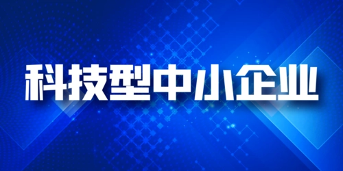 科技型中小企業(yè)和高企區(qū)別，稅收優(yōu)惠可以同享嗎?