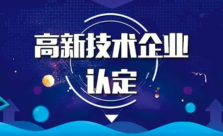 代辦高新技術(shù)企業(yè)靠譜嗎？