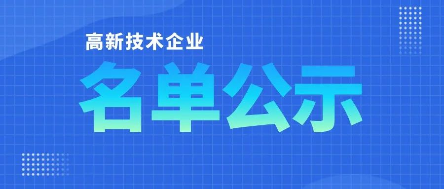 「高企名單」廣東2021第三批高新技術(shù)企業(yè)認(rèn)定公布！一共6351家