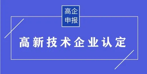 申請(qǐng)高新技術(shù)認(rèn)定材料及流程