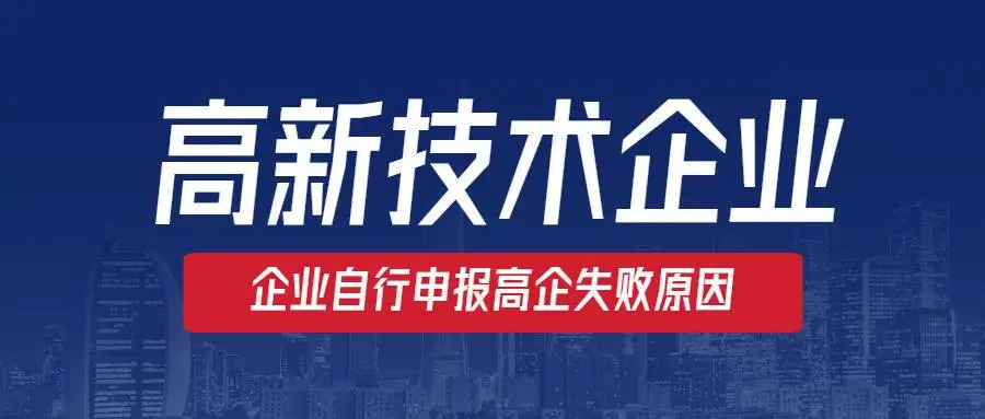 高新企業(yè)認(rèn)定沒(méi)通過(guò)怎么辦？提前準(zhǔn)備是關(guān)鍵