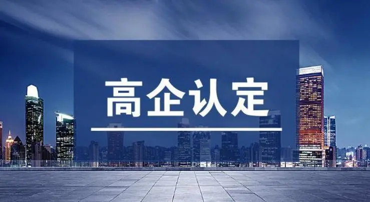 高企認定不通過的原因！高新技術企業(yè)申報常見錯誤