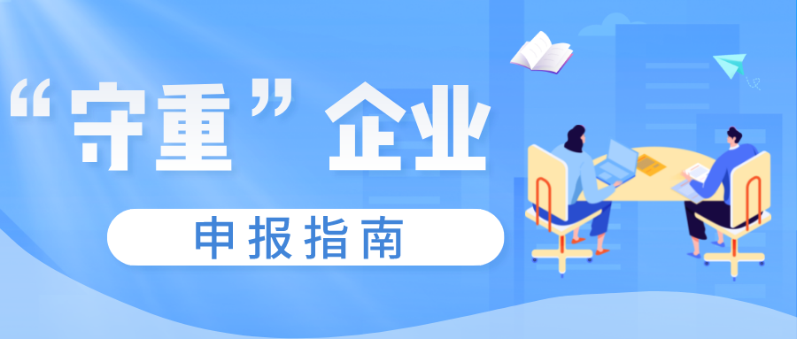 守合同重信用證書如何申報，守重企業(yè)申報時間！