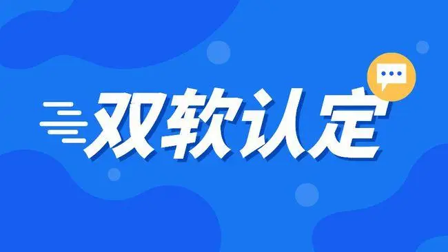 企業(yè)雙軟認證需要哪些材料，雙軟企業(yè)認定流程