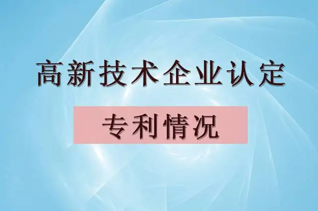 企業(yè)認(rèn)定高企，專利最少需要多少個(gè)？