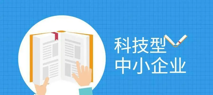 2022年科技型中小企業(yè)申報(bào)時(shí)間、條件