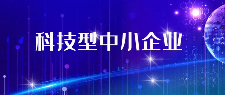 廣東省科技型中小企業(yè)備案時間