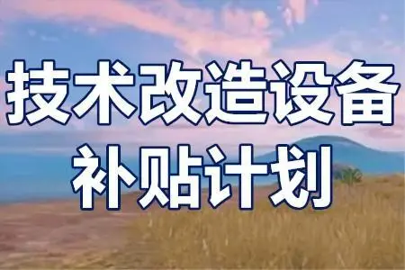 廣東省技術(shù)改造項目補貼政策？