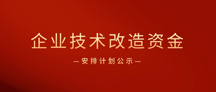 廣東省企業(yè)技術(shù)改造專項資金怎么申請？