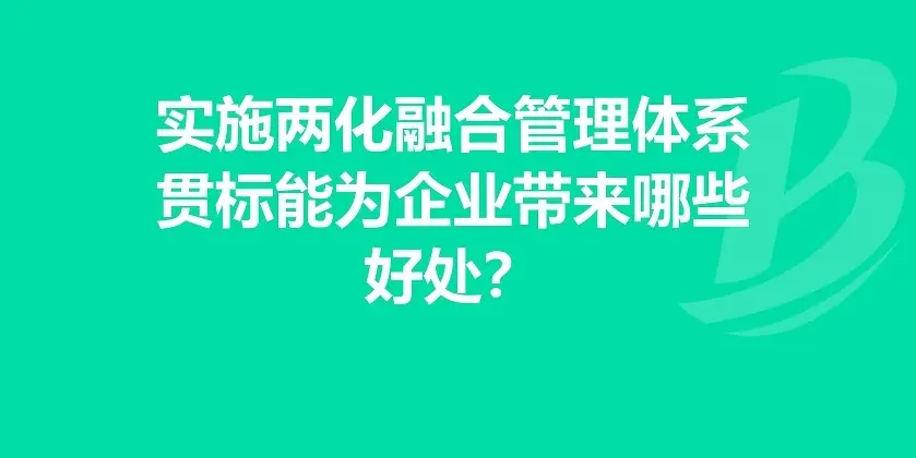 廣州企業(yè)申報(bào)兩化融合貫標(biāo)條件